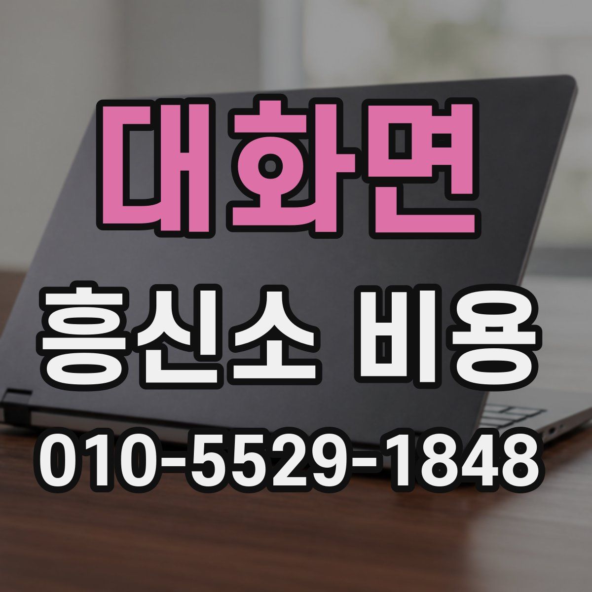대화면 흥신소 비용