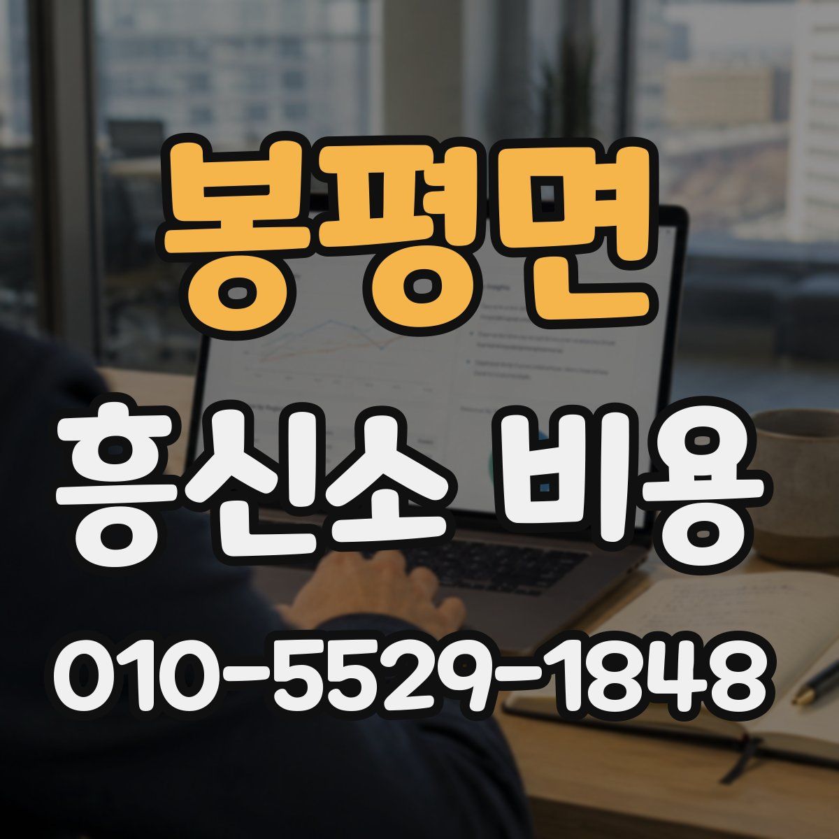 봉평면 흥신소 비용