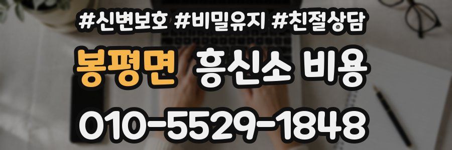 봉평면 흥신소 비용