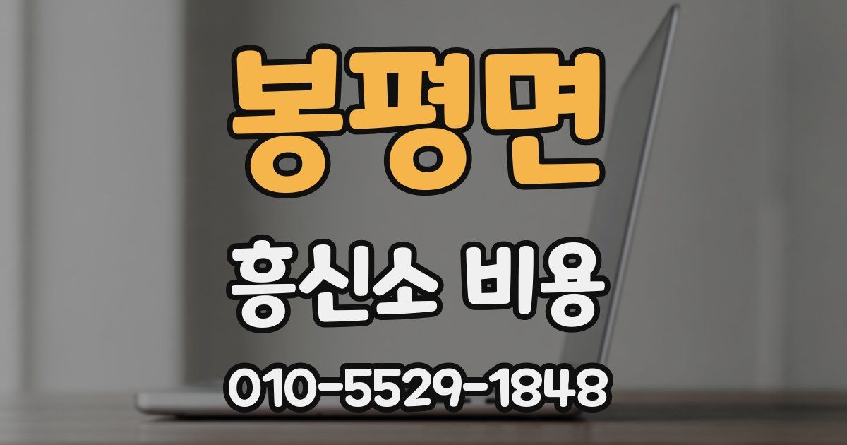 봉평면 흥신소 비용