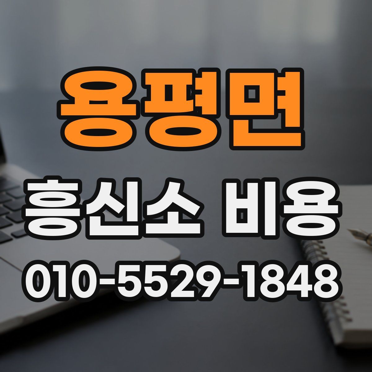 용평면 흥신소 비용