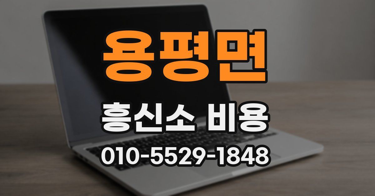 용평면 흥신소 비용