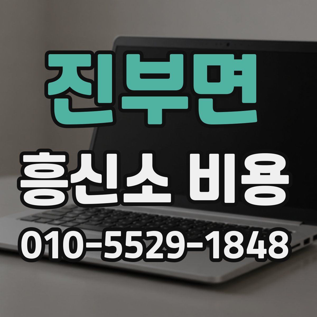 진부면 흥신소 비용