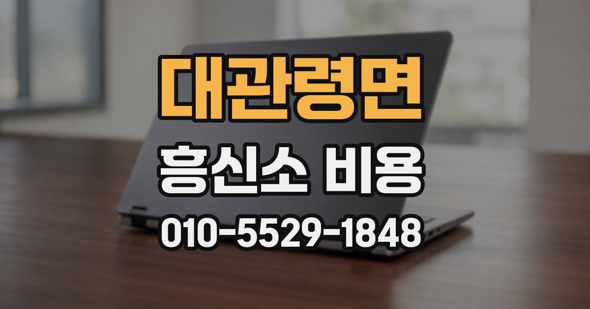 대관령면 흥신소 비용