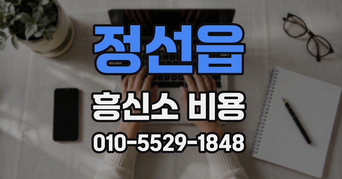 정선읍 흥신소 비용