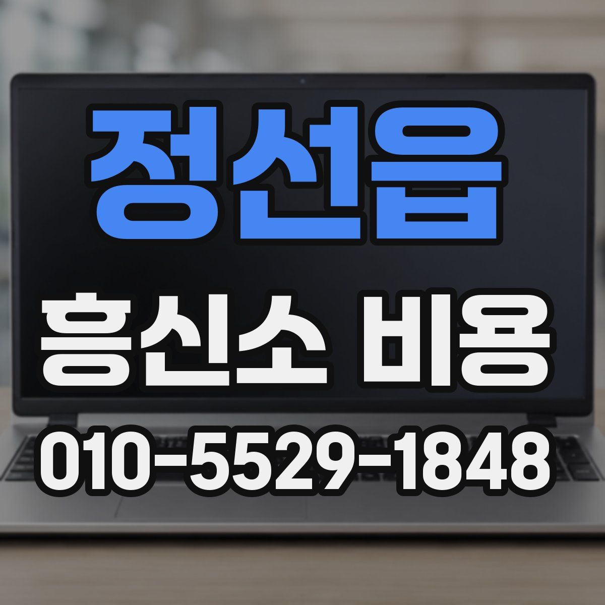 정선읍 흥신소 비용