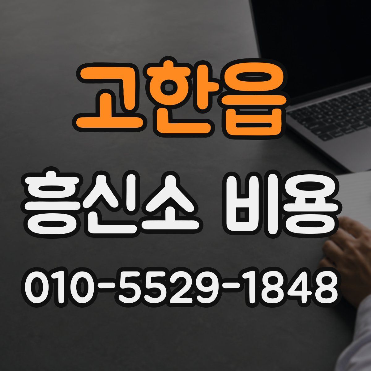 고한읍 흥신소 비용