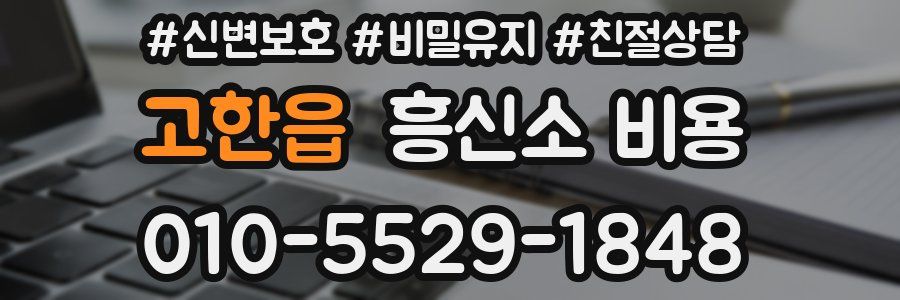 고한읍 흥신소 비용