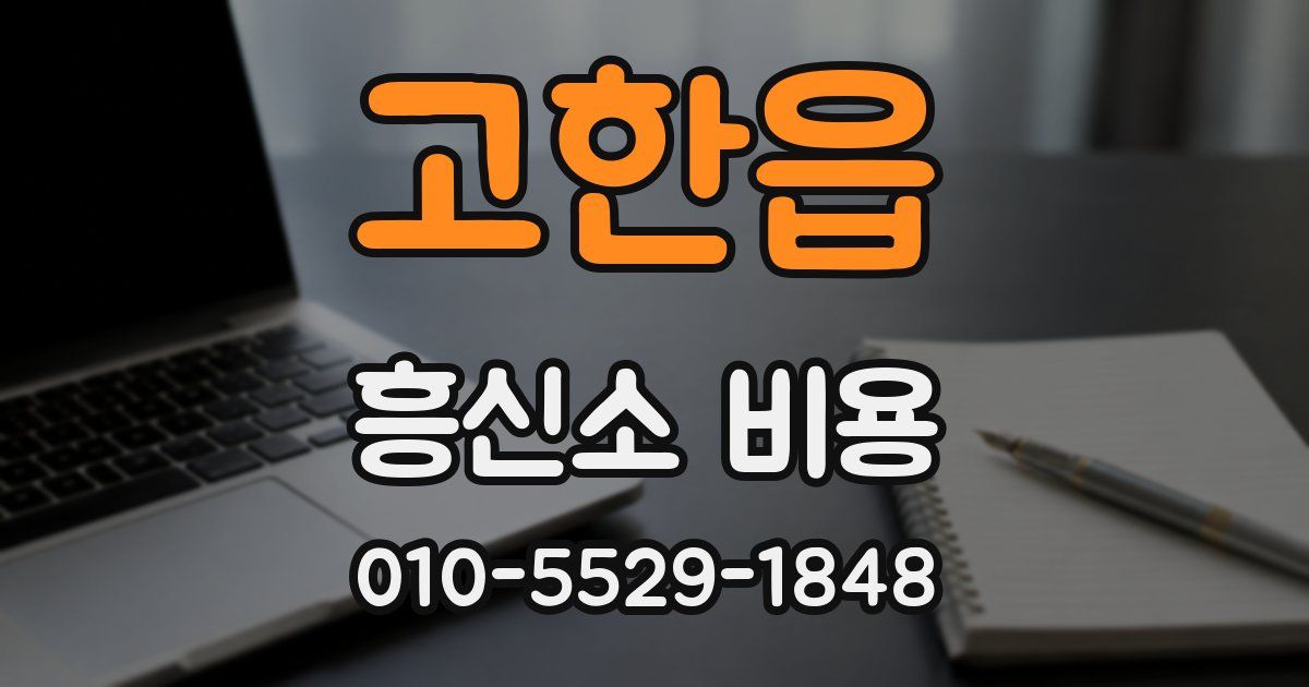 고한읍 흥신소 비용