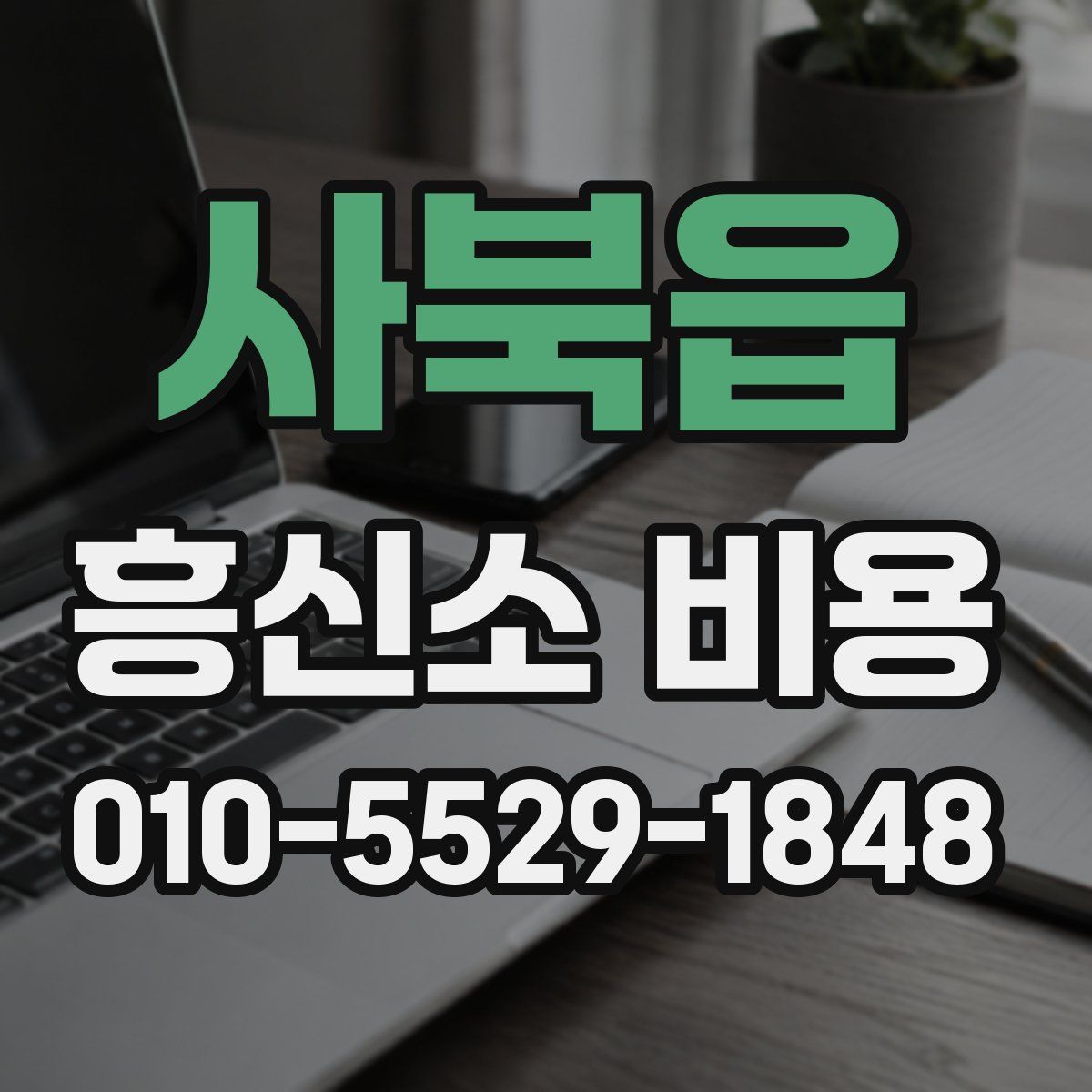 사북읍 흥신소 비용