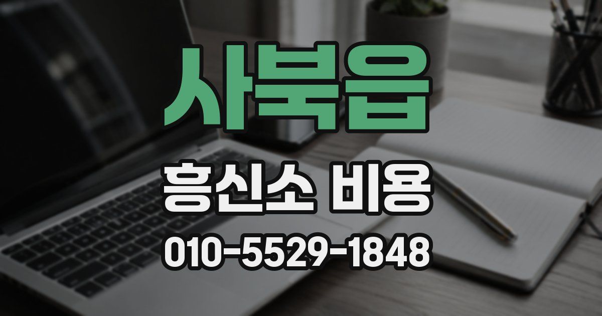 사북읍 흥신소 비용