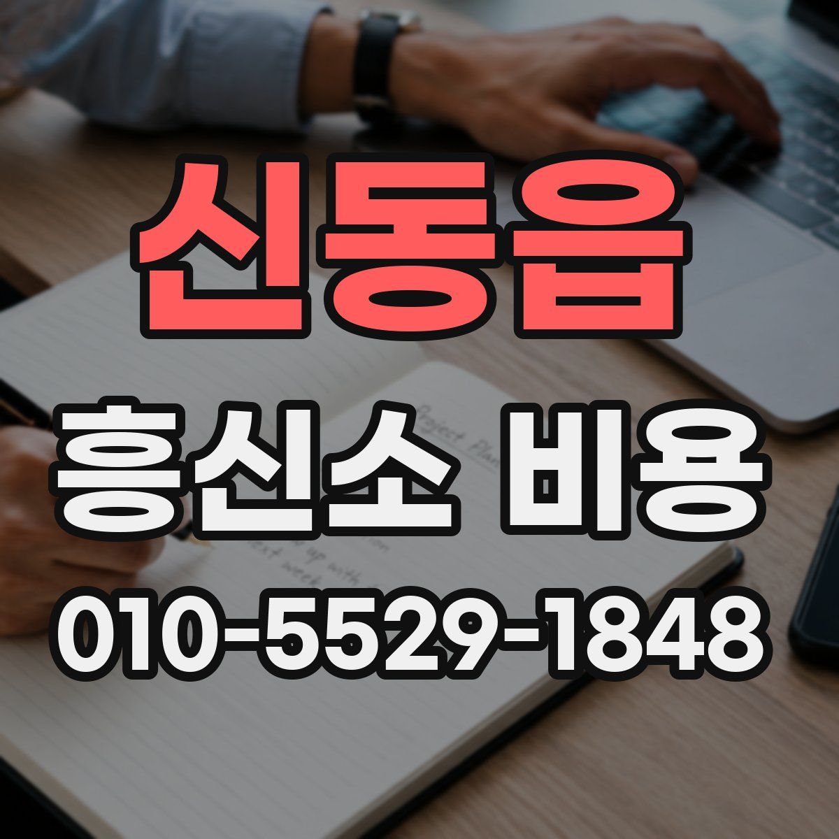 신동읍 흥신소 비용