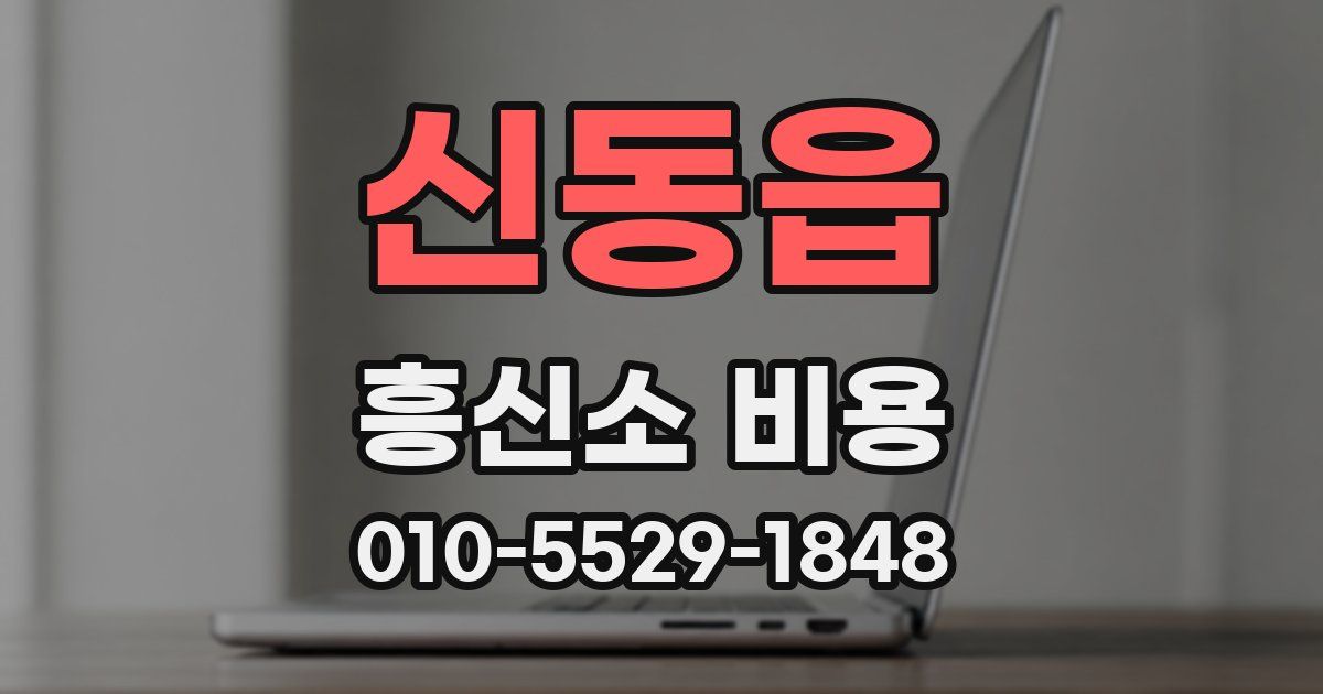 신동읍 흥신소 비용