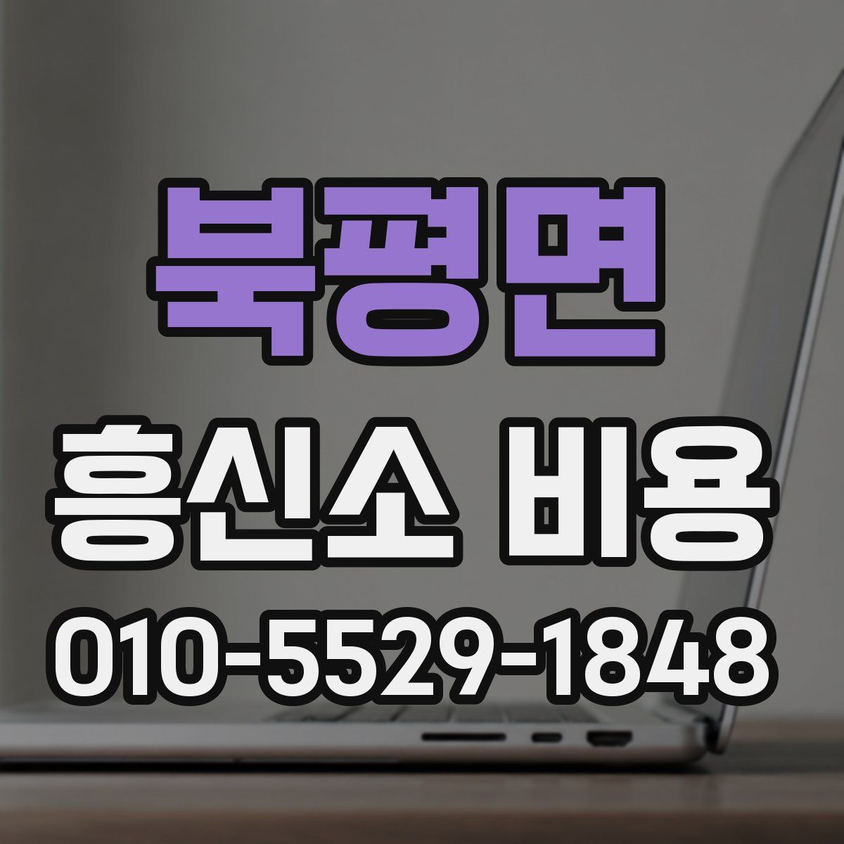 북평면 흥신소 비용