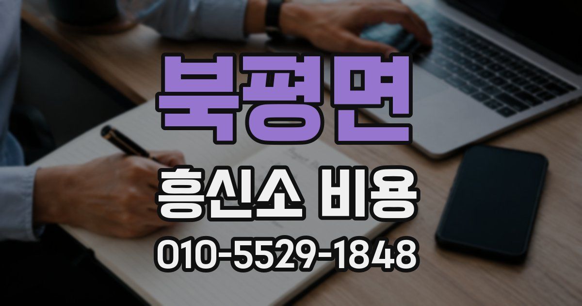 북평면 흥신소 비용