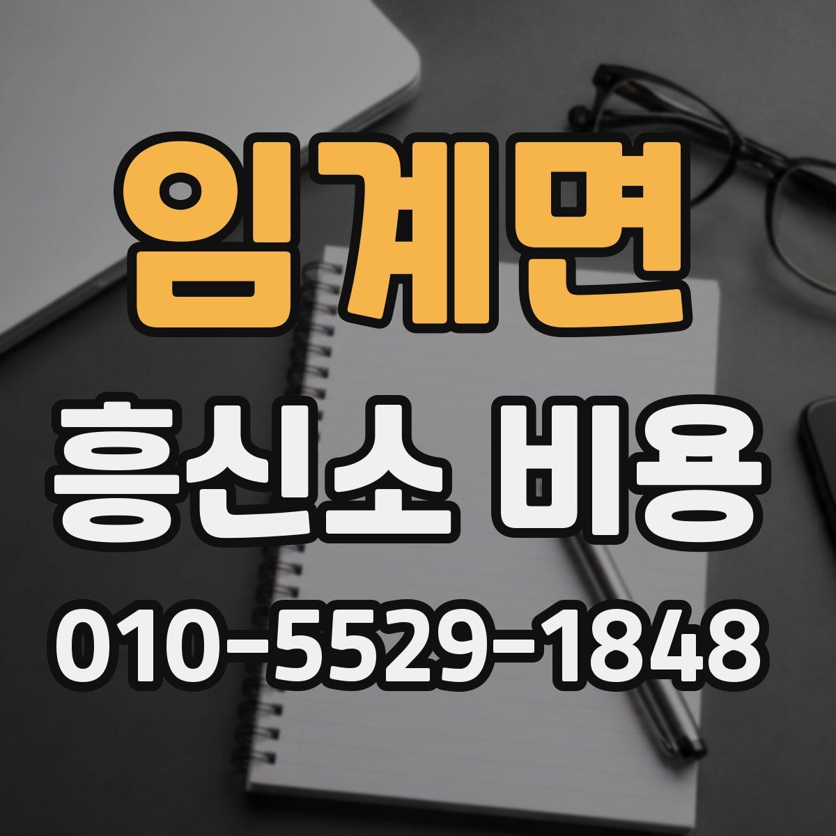 임계면 흥신소 비용