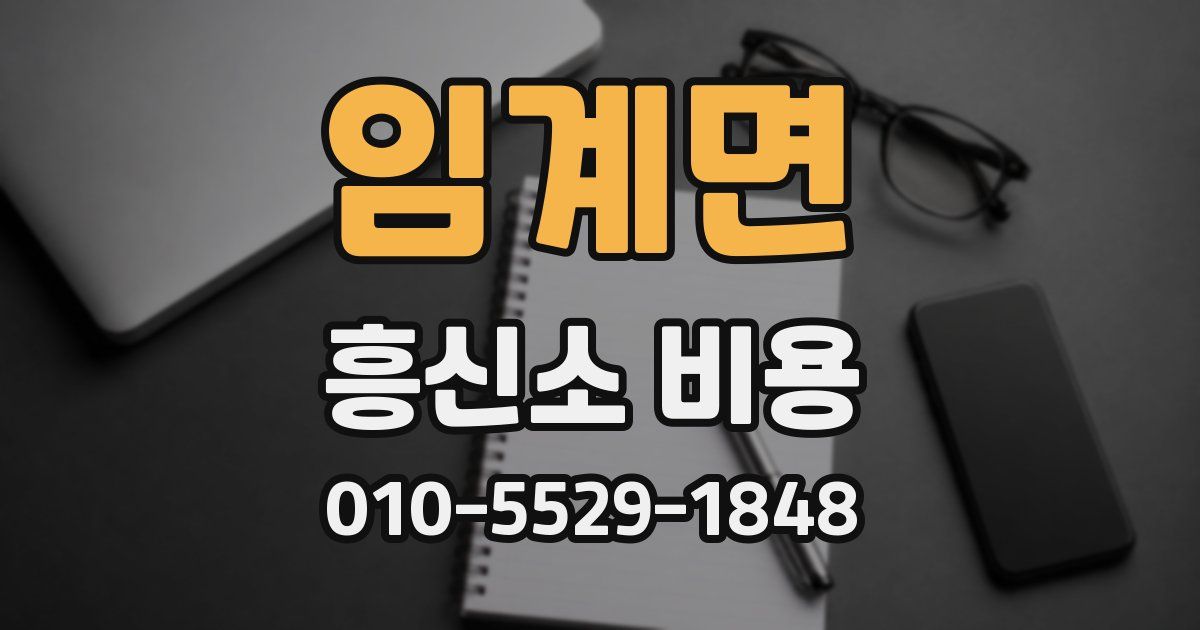 임계면 흥신소 비용