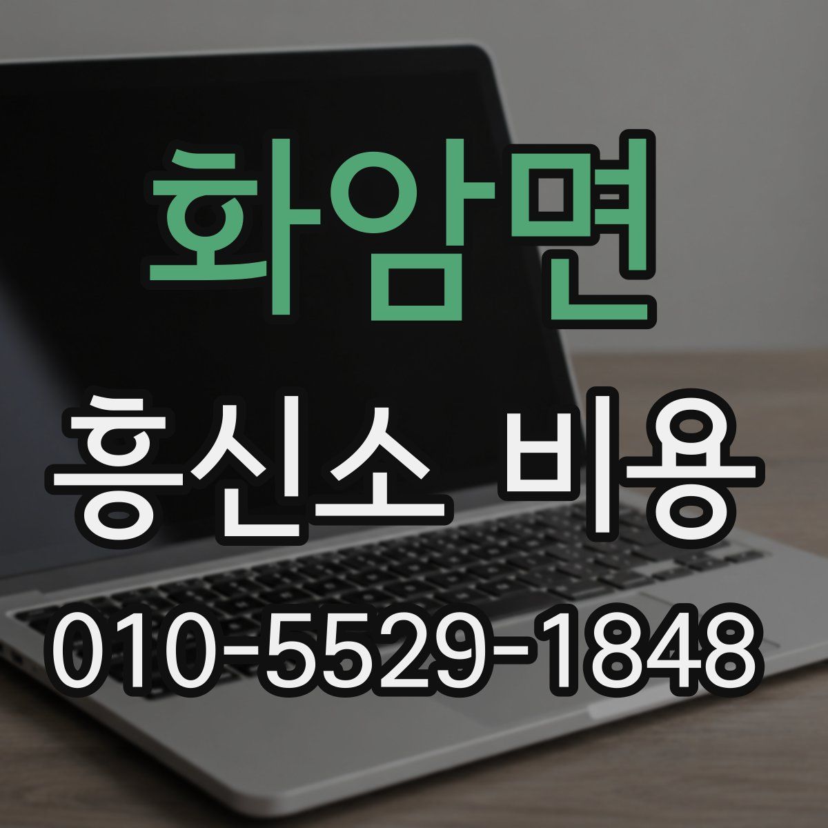 화암면 흥신소 비용