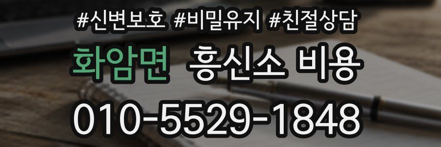 화암면 흥신소 비용