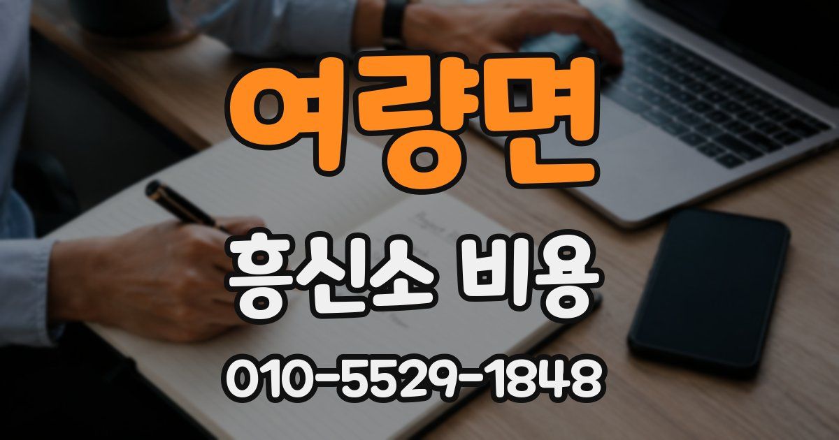여량면 흥신소 비용