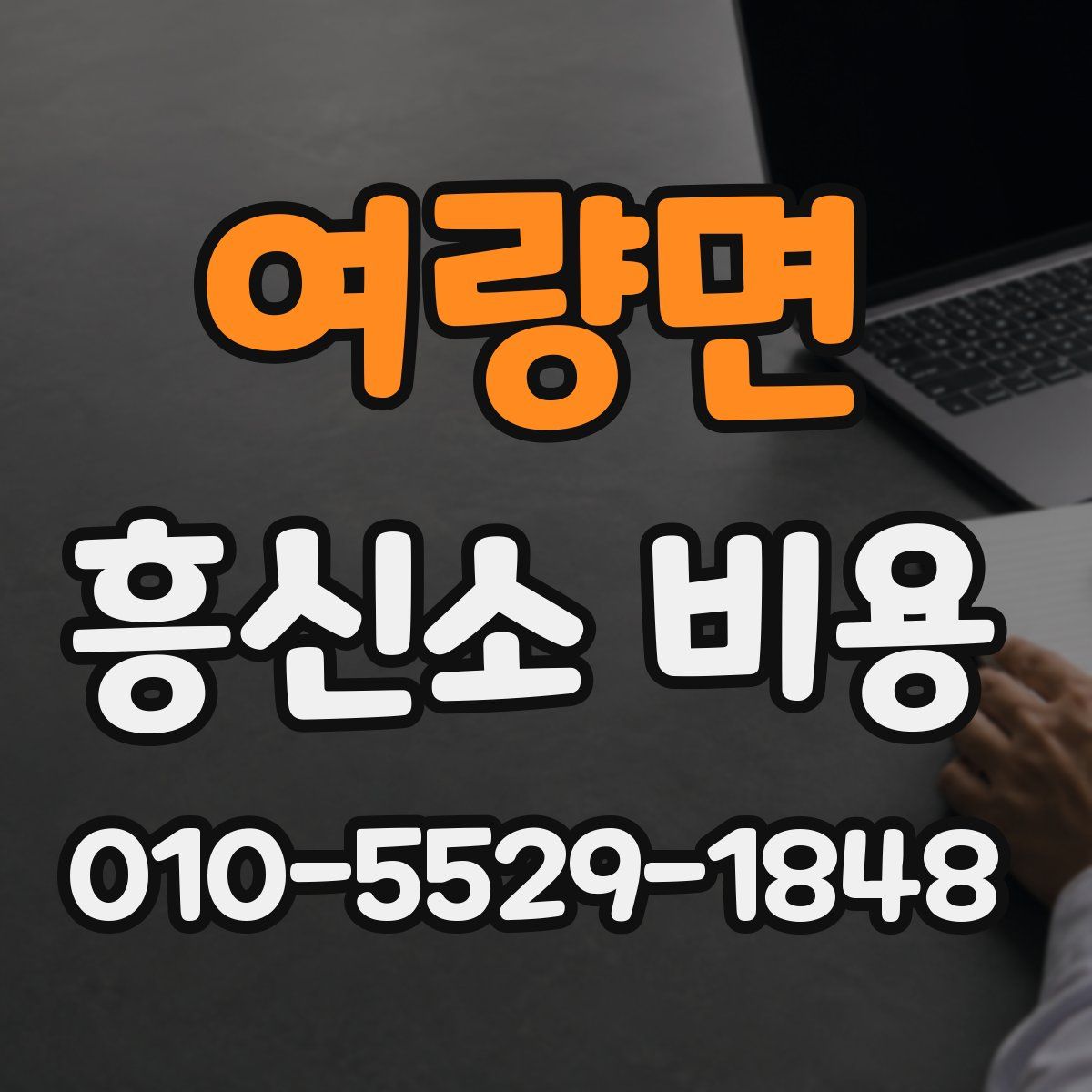 여량면 흥신소 비용