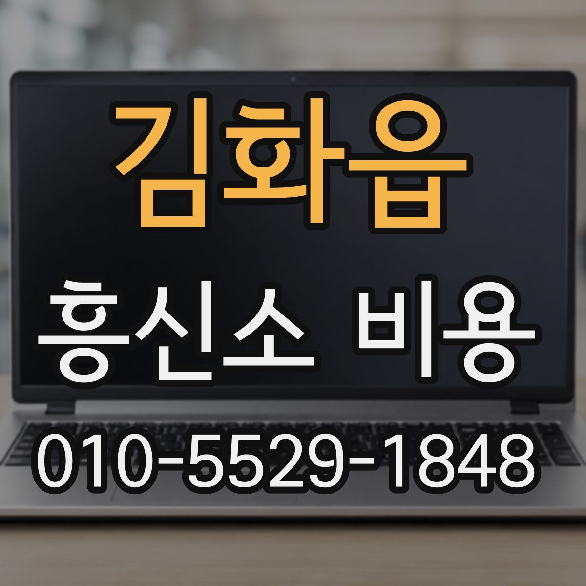 김화읍 흥신소 비용