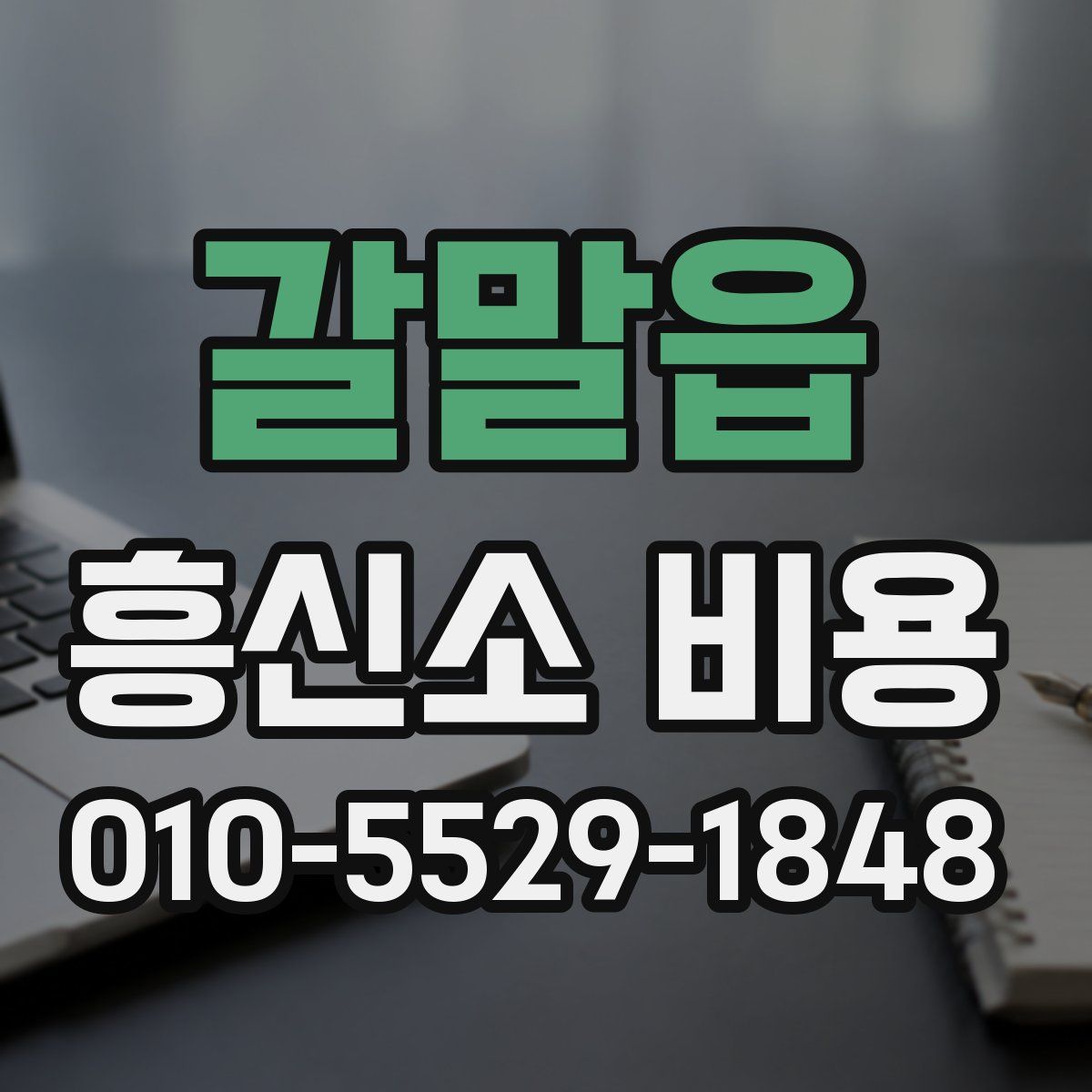 갈말읍 흥신소 비용