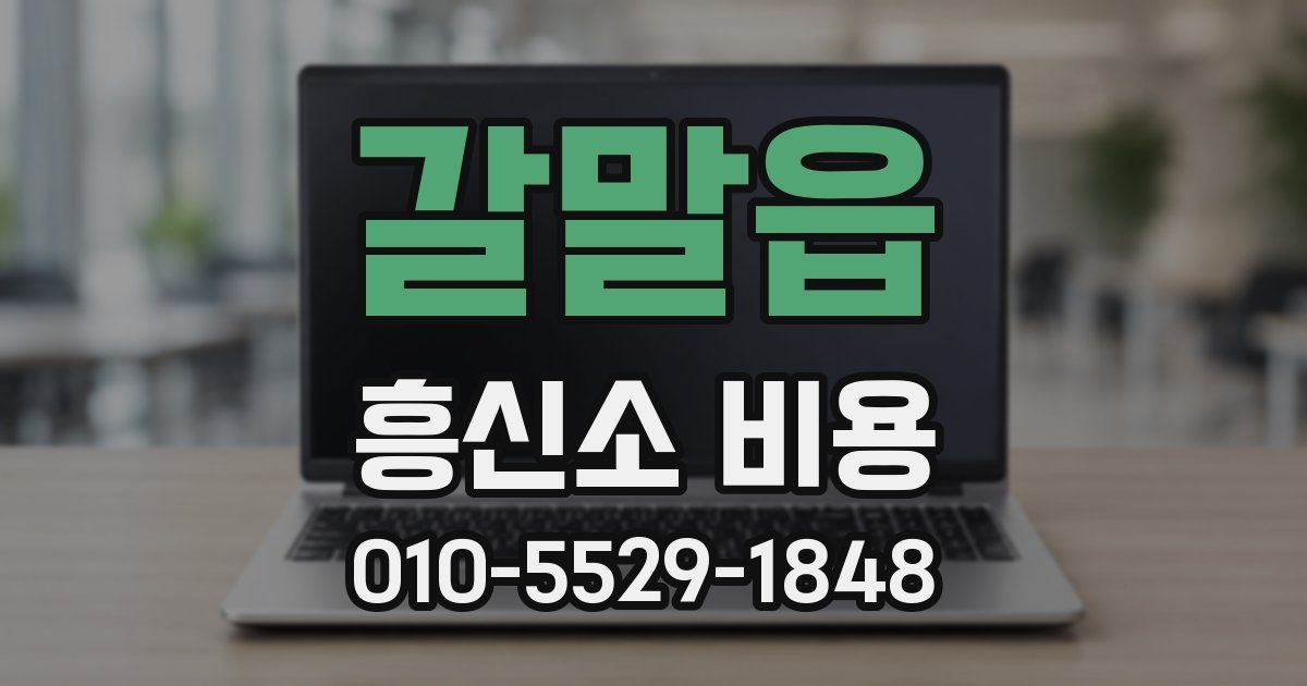 갈말읍 흥신소 비용