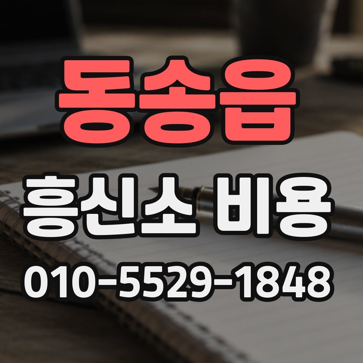 동송읍 흥신소 비용 비교 전 살펴봐야 할 항목