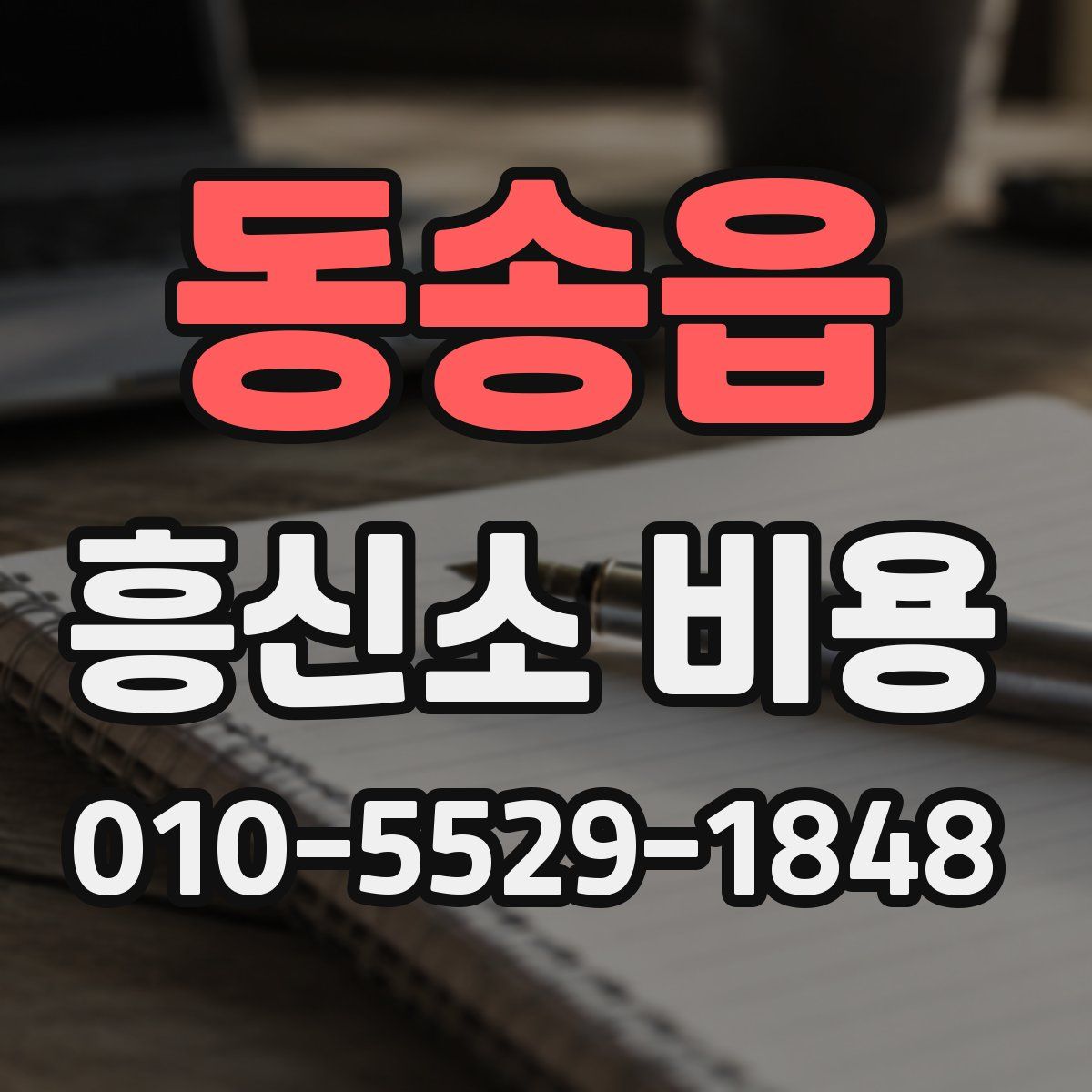 동송읍 흥신소 비용