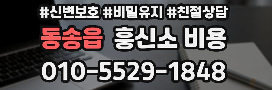 동송읍 흥신소 비용