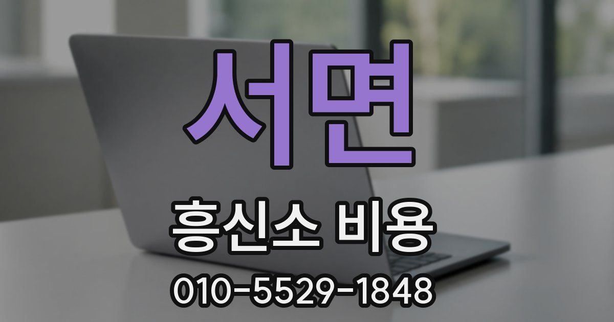 서면 흥신소 비용