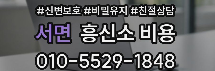 서면 흥신소 비용