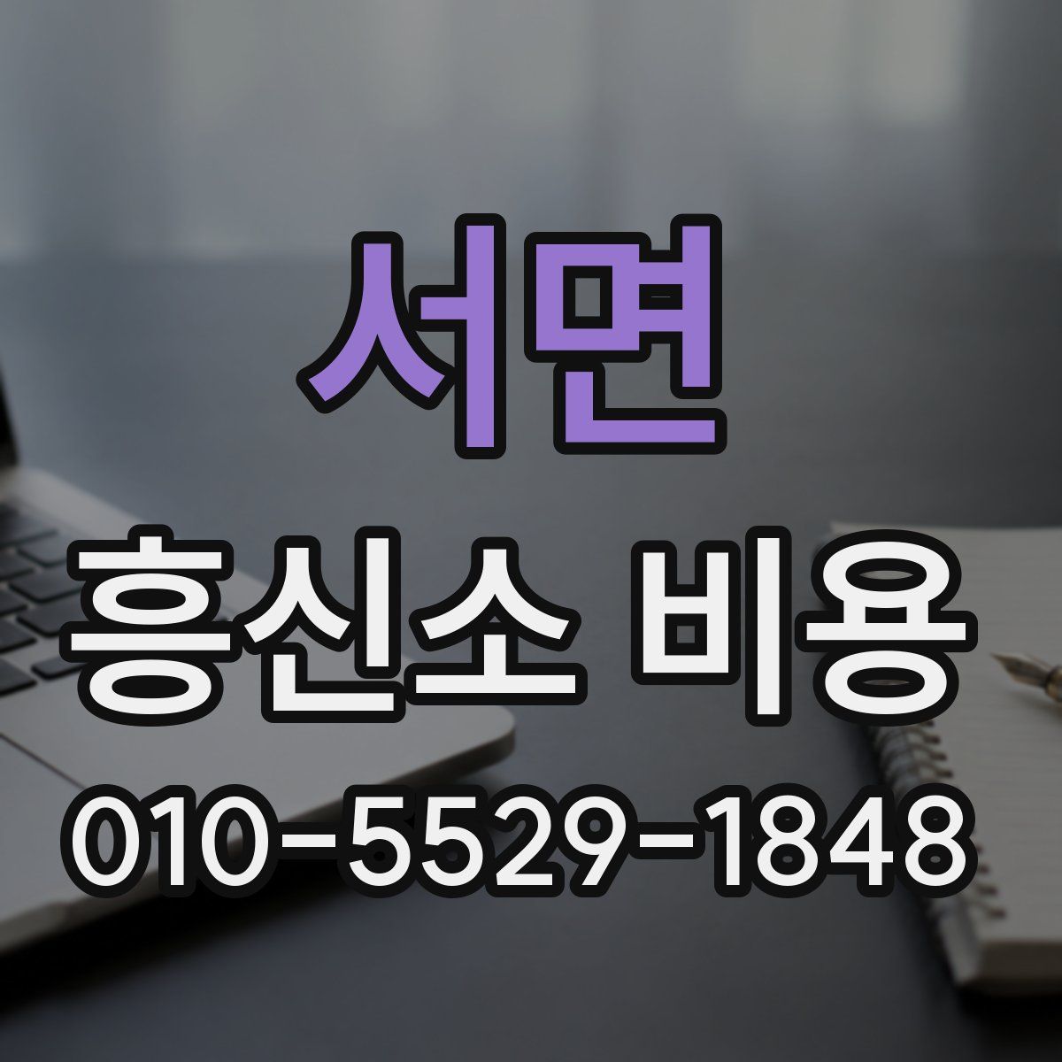 서면 흥신소 비용