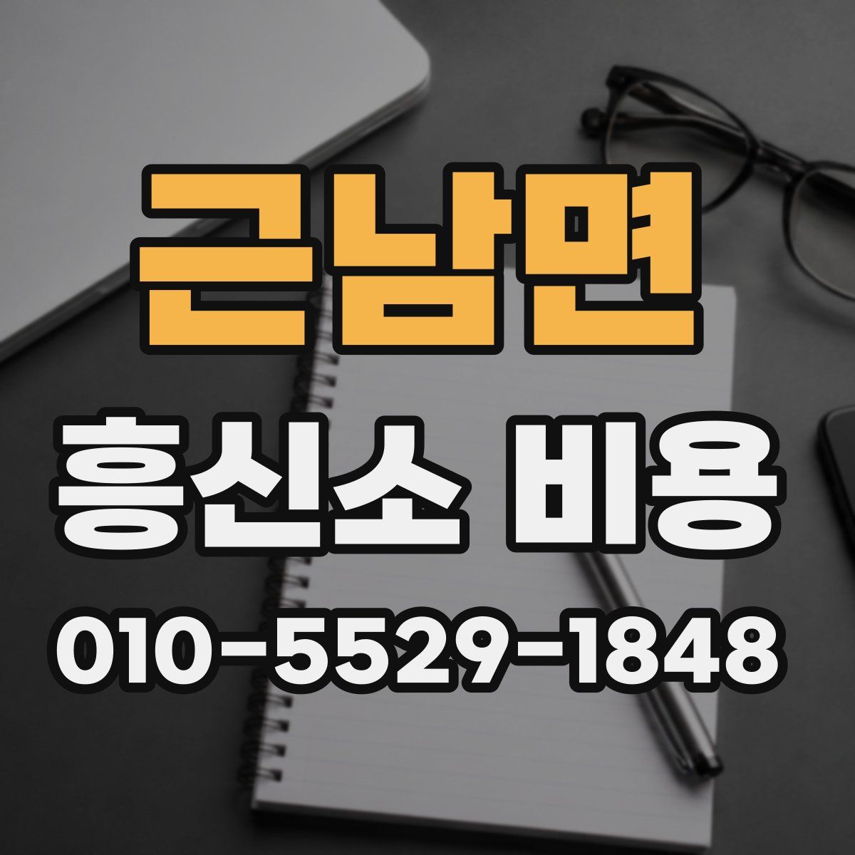 근남면 흥신소 비용