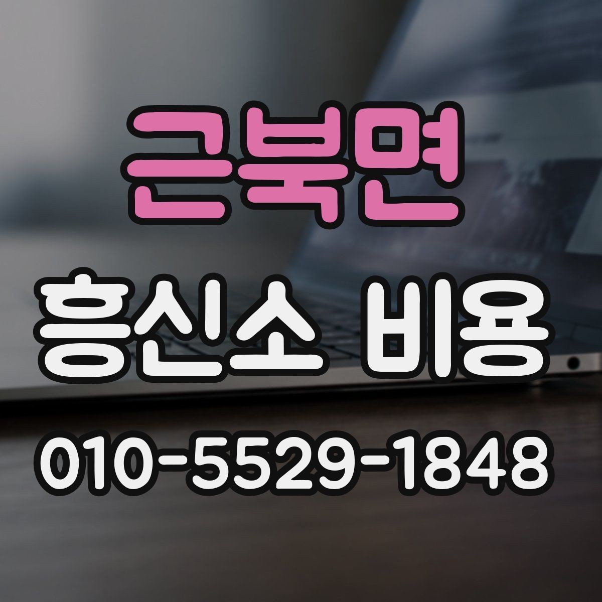 근북면 흥신소 비용 알아볼 때 주의할 점