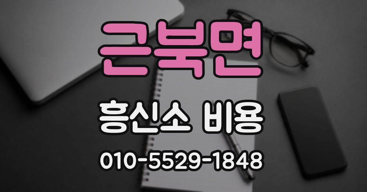 근북면 흥신소 비용