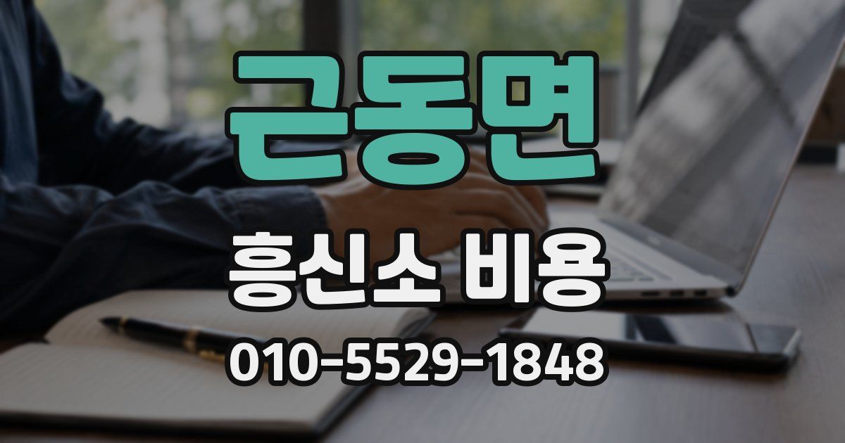 근동면 흥신소 비용