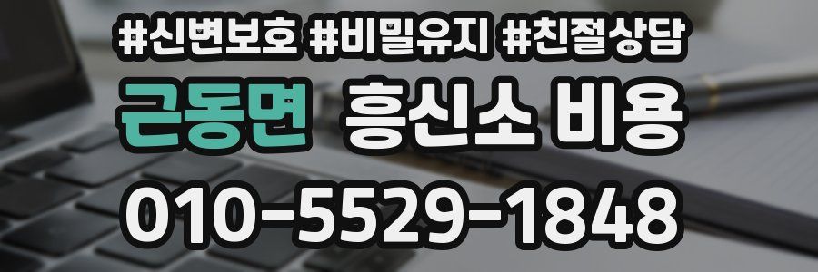 근동면 흥신소 비용