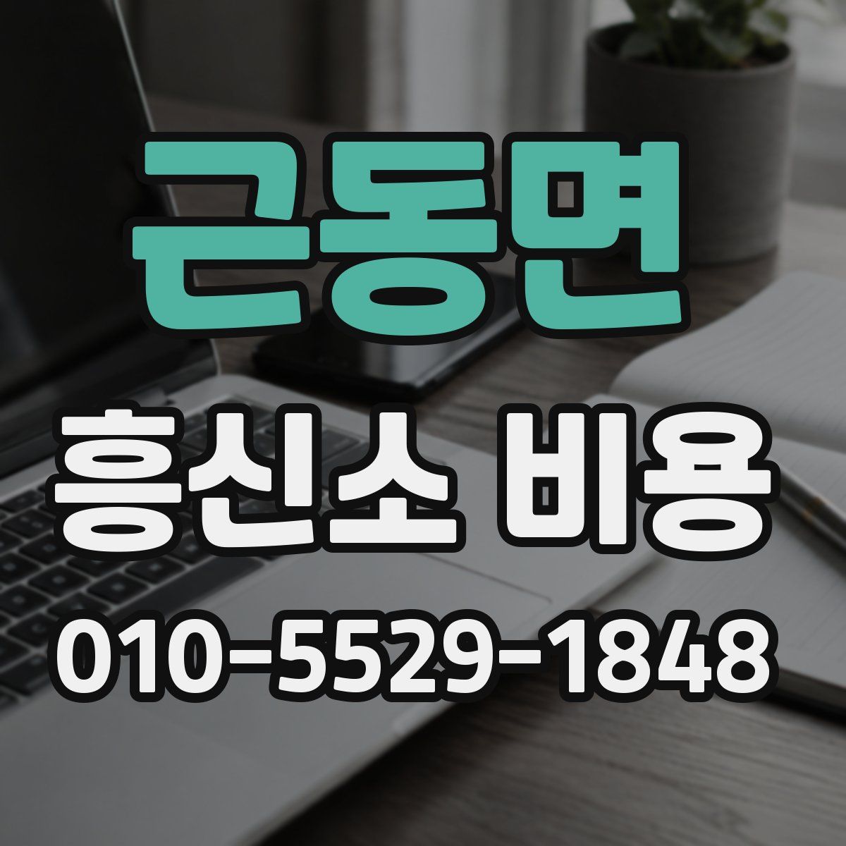 근동면 흥신소 비용