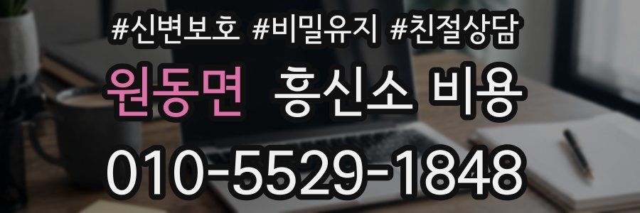 원동면 흥신소 비용