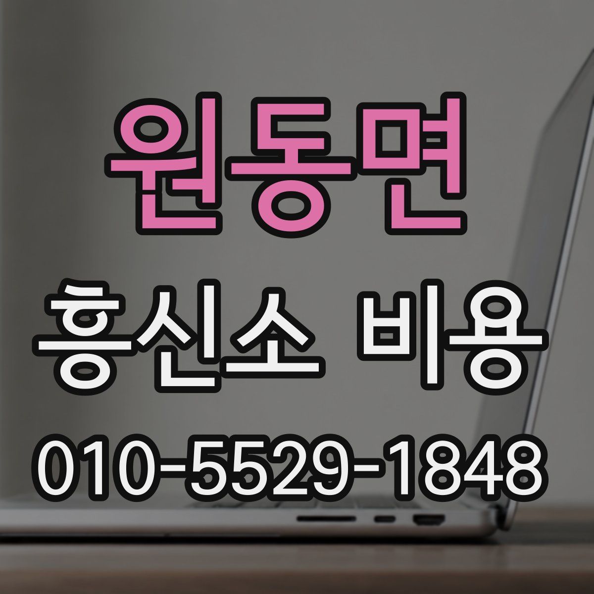원동면 흥신소 비용
