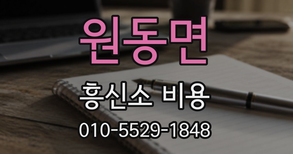 원동면 흥신소 비용
