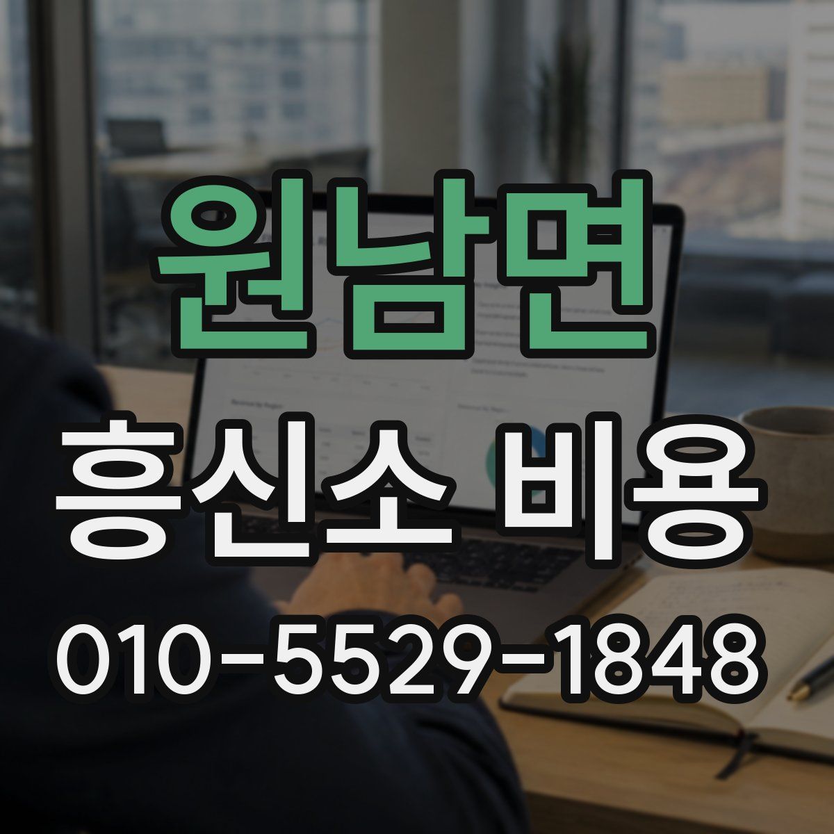 원남면 흥신소 비용