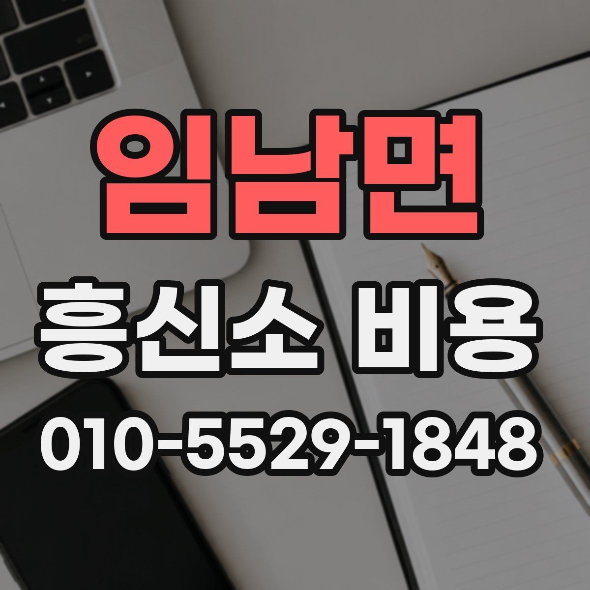 임남면 흥신소 비용 상담 전에 준비하면 좋은 자료