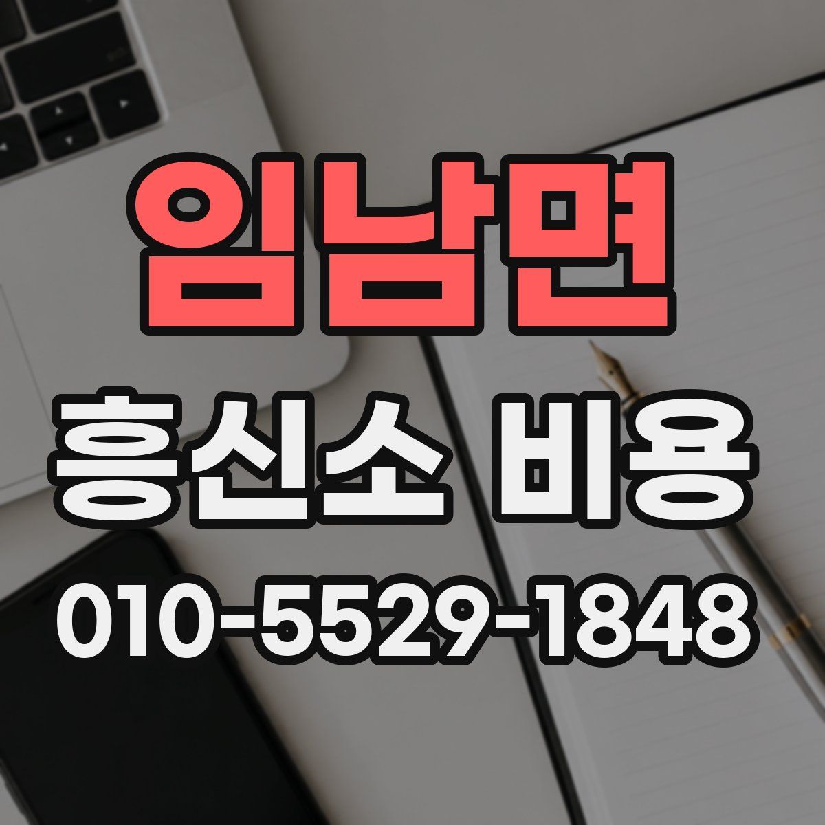 임남면 흥신소 비용