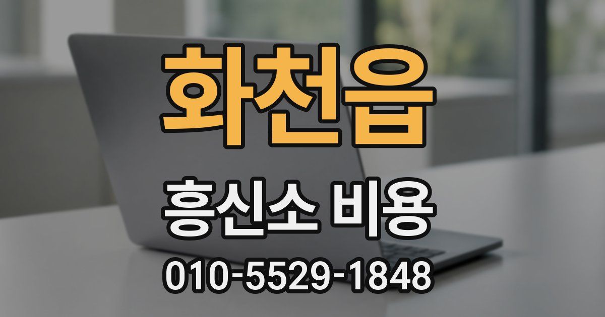 화천읍 흥신소 비용