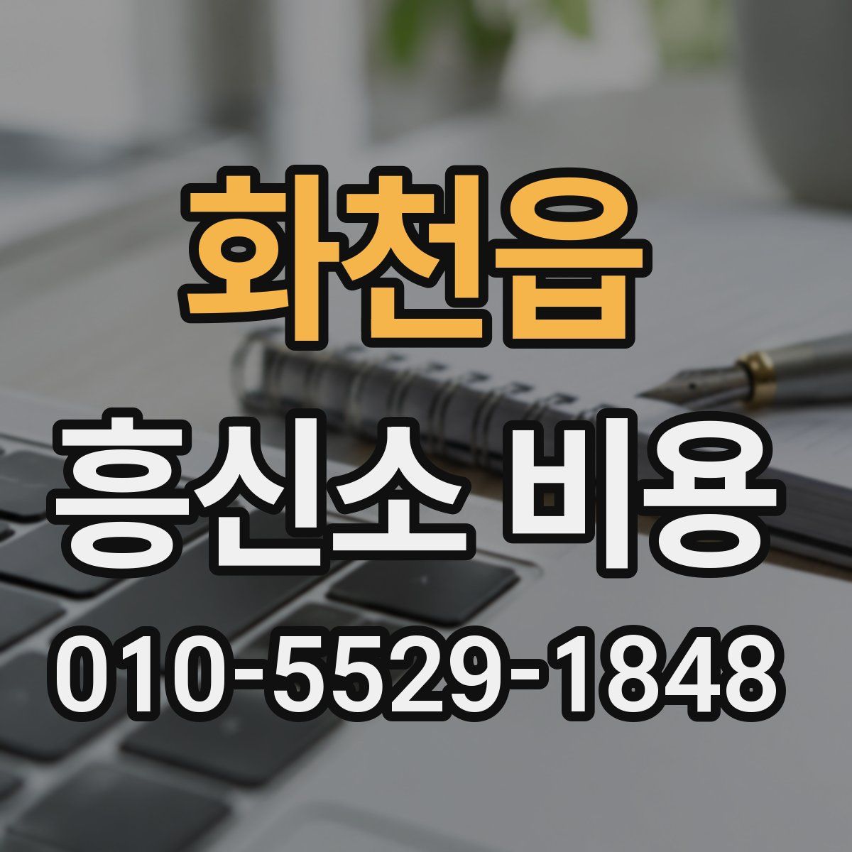 화천읍 흥신소 비용