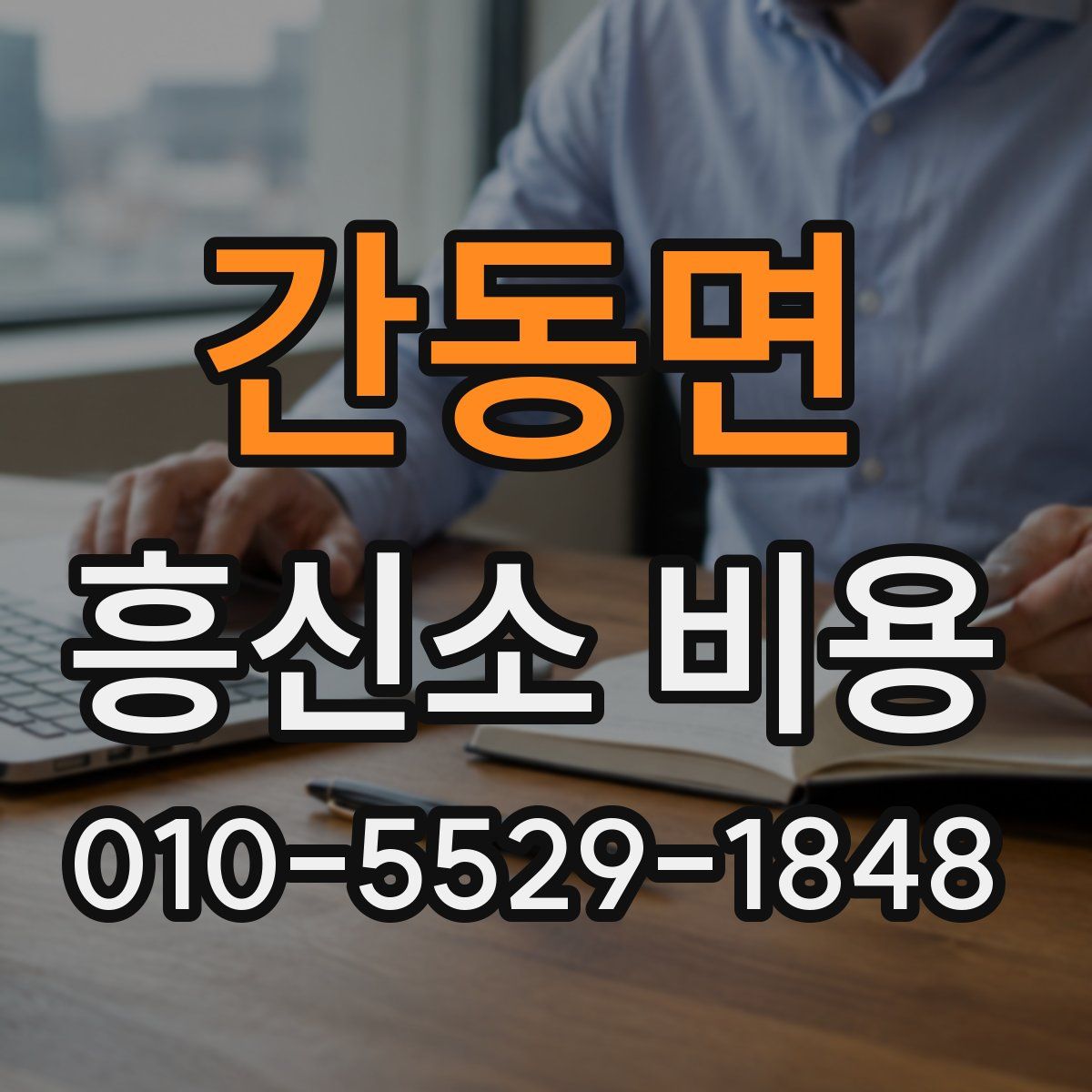 간동면 흥신소 비용
