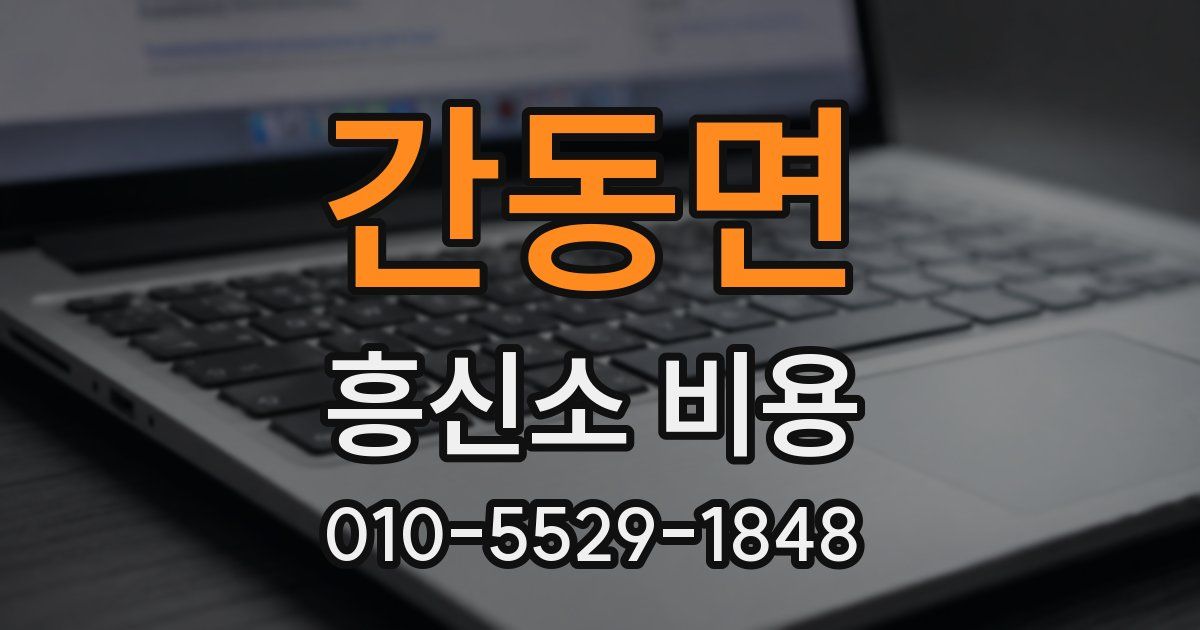 간동면 흥신소 비용